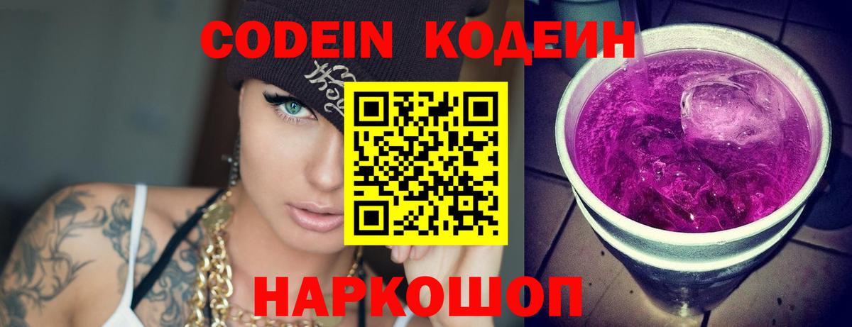 Анапа  Кодеиновый сироп Lean Purple Drank  Codein Purple Drank  Вход с VPN 